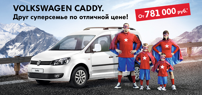 Volkswagen Caddy. Новые суперцены!